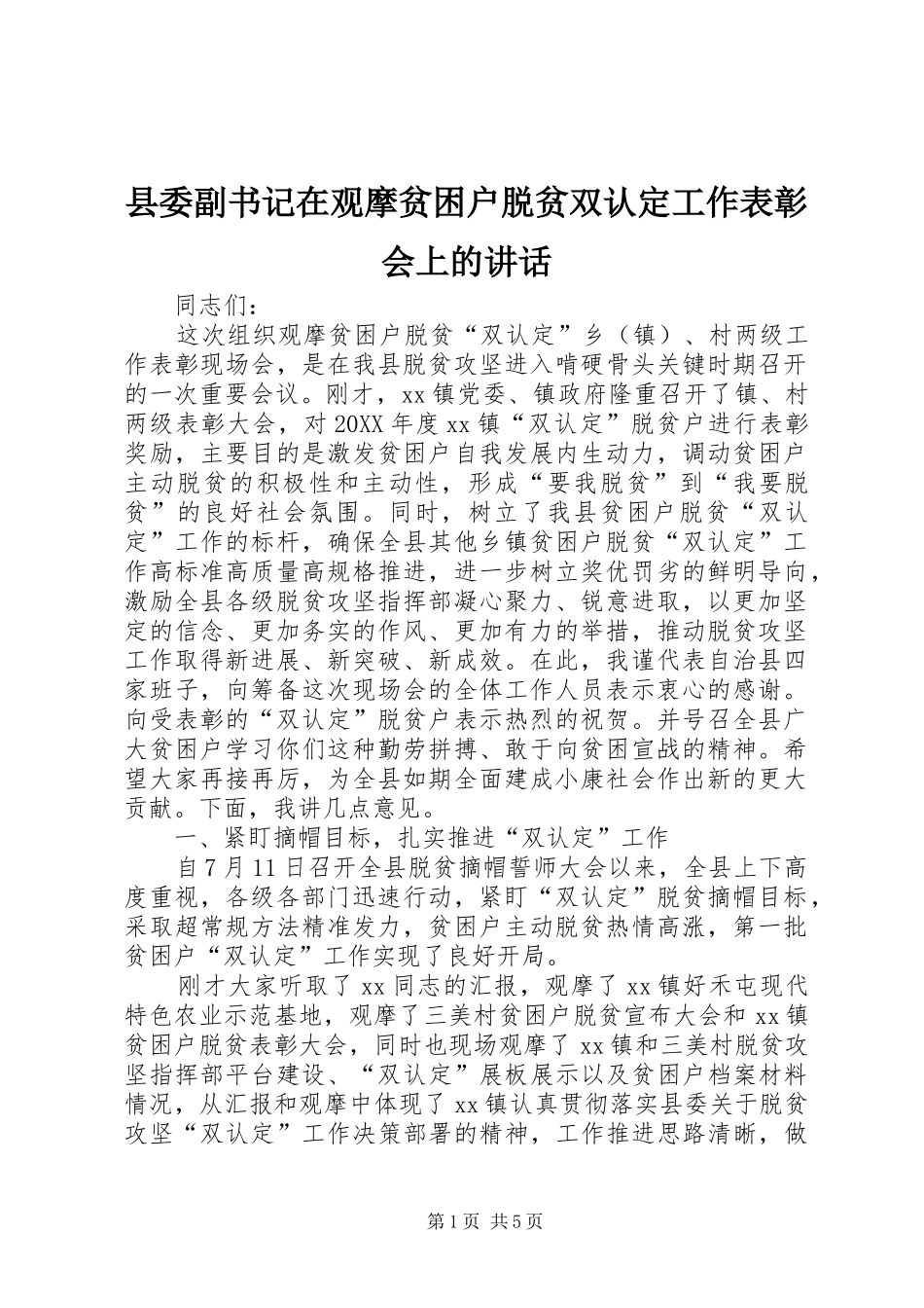2024年县委副书记在观摩贫困户脱贫双认定工作表彰会上的致辞_第1页