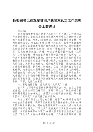 2024年县委副书记在观摩贫困户脱贫双认定工作表彰会上的致辞