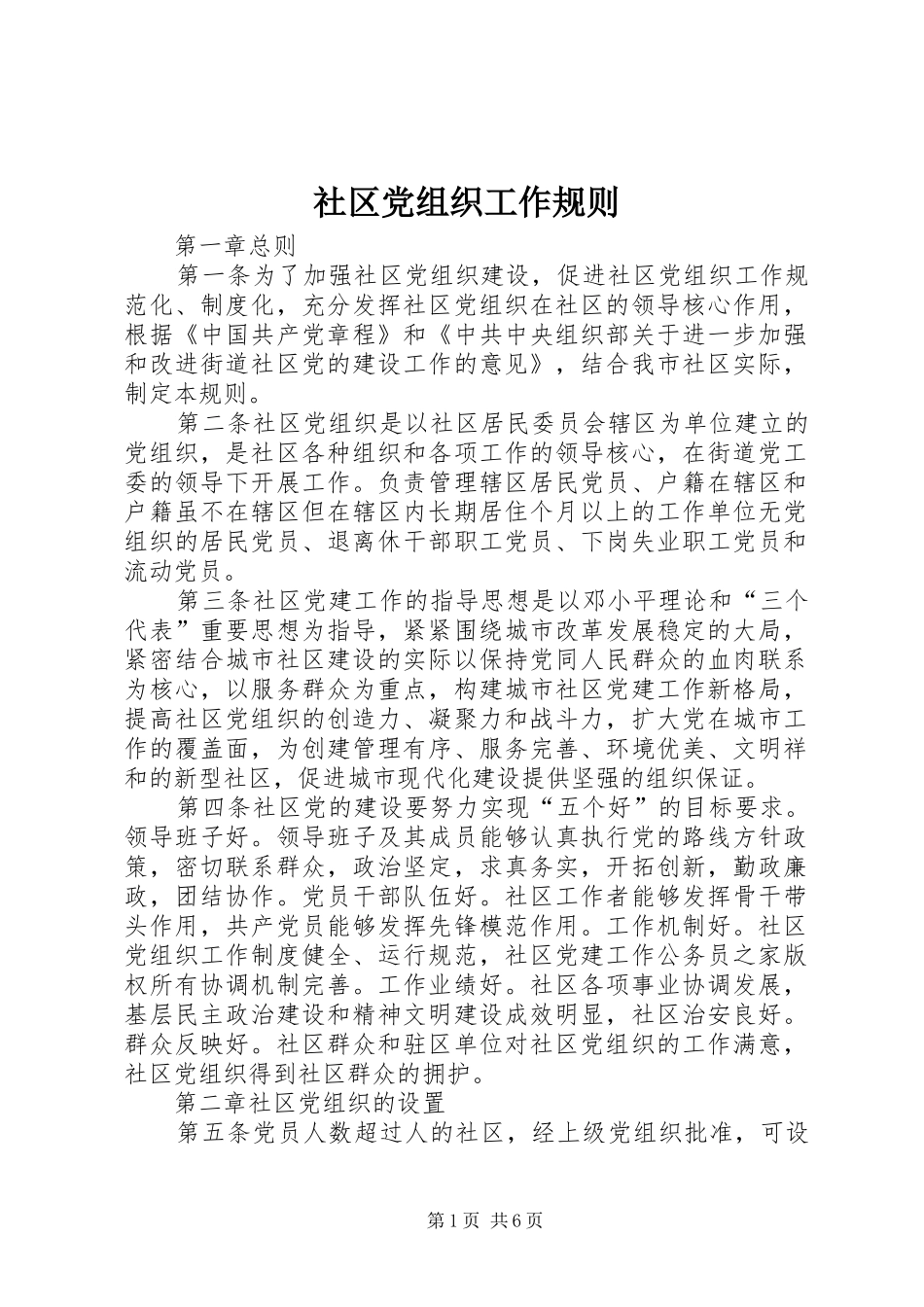 2024年社区党组织工作规则_第1页