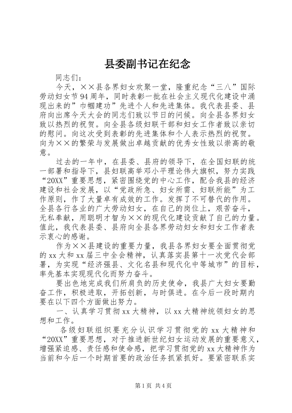 2024年县委副书记在纪念_第1页