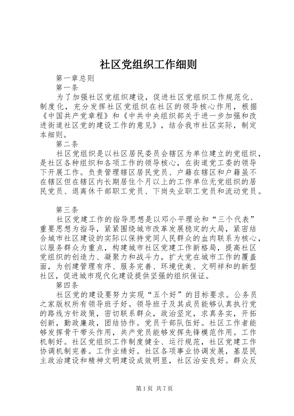2024年社区党组织工作细则_第1页