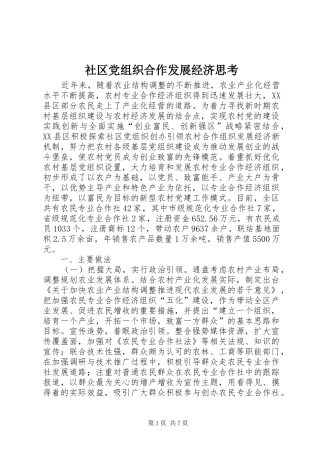 2024年社区党组织合作发展经济思考