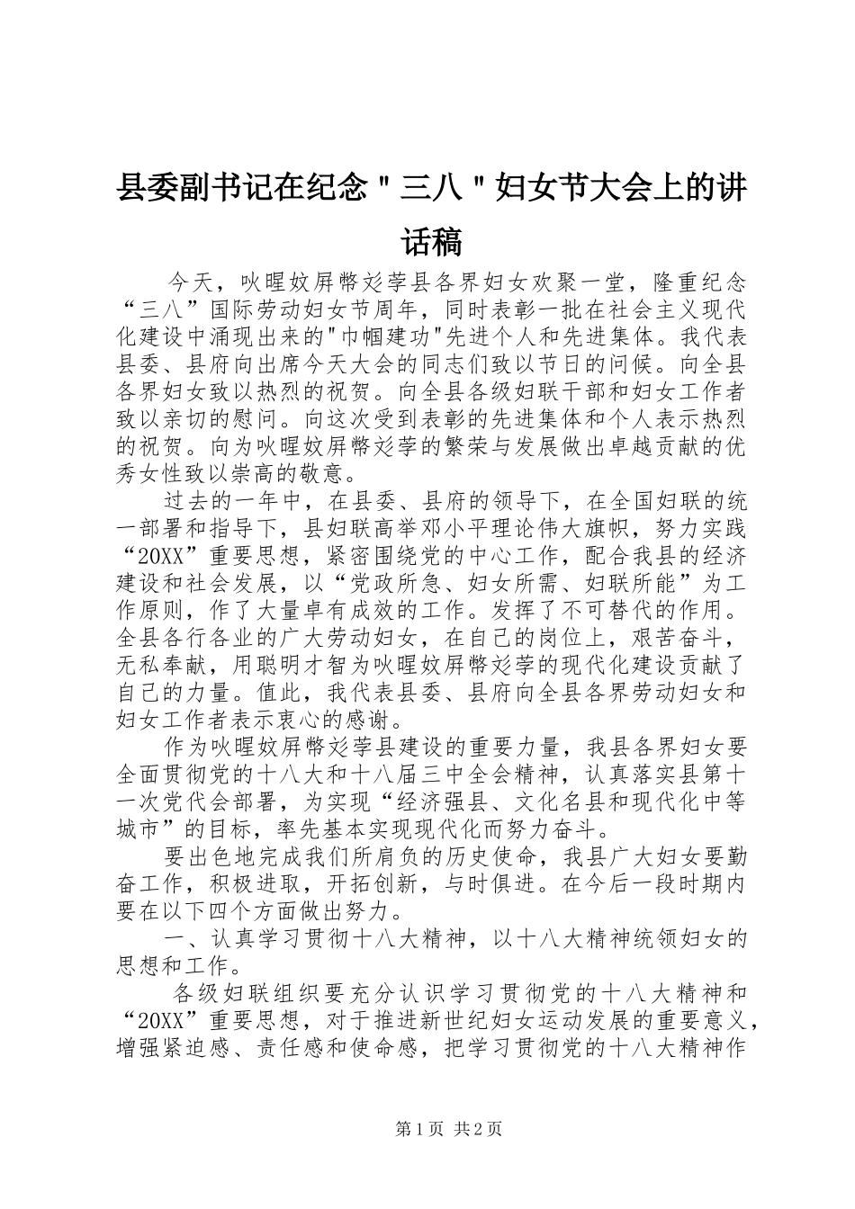 2024年县委副书记在纪念三八妇女节大会上的致辞稿_第1页