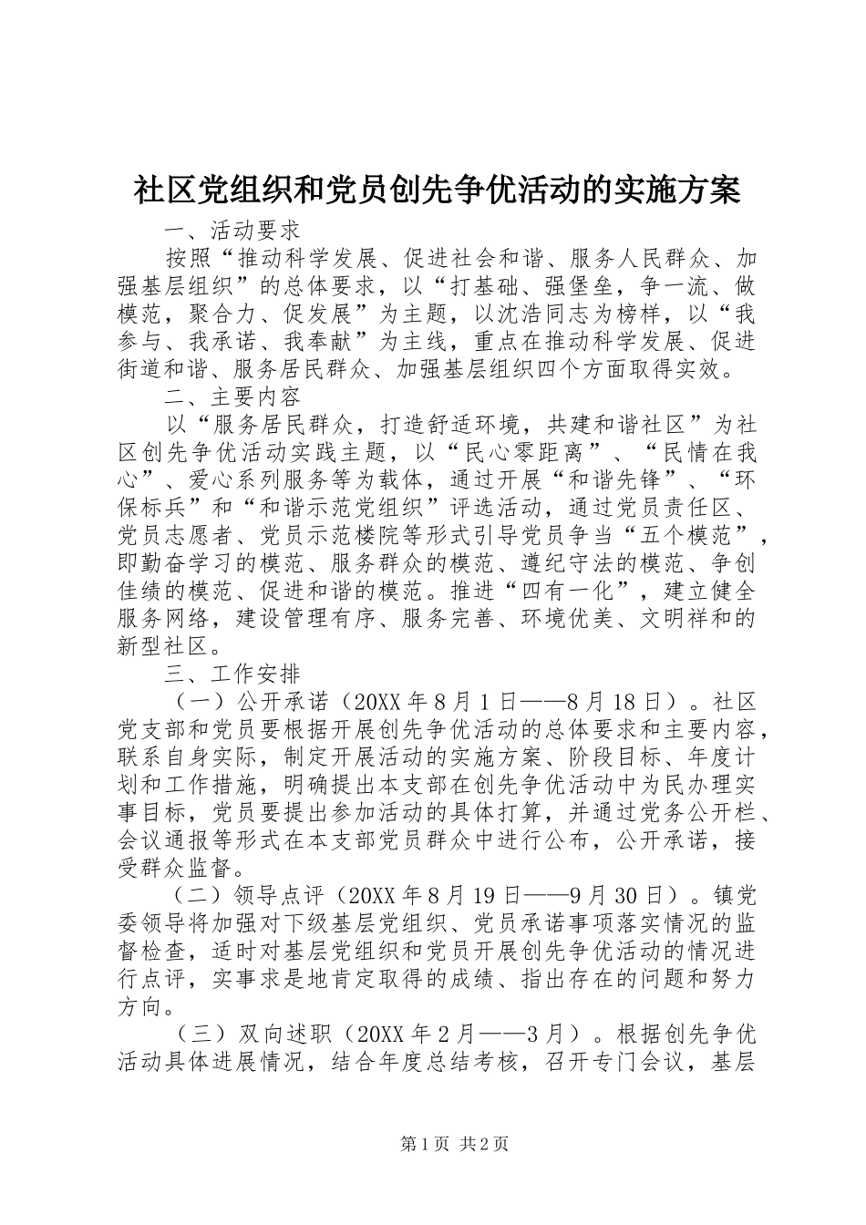 2024年社区党组织和党员创先争优活动的实施方案_第1页