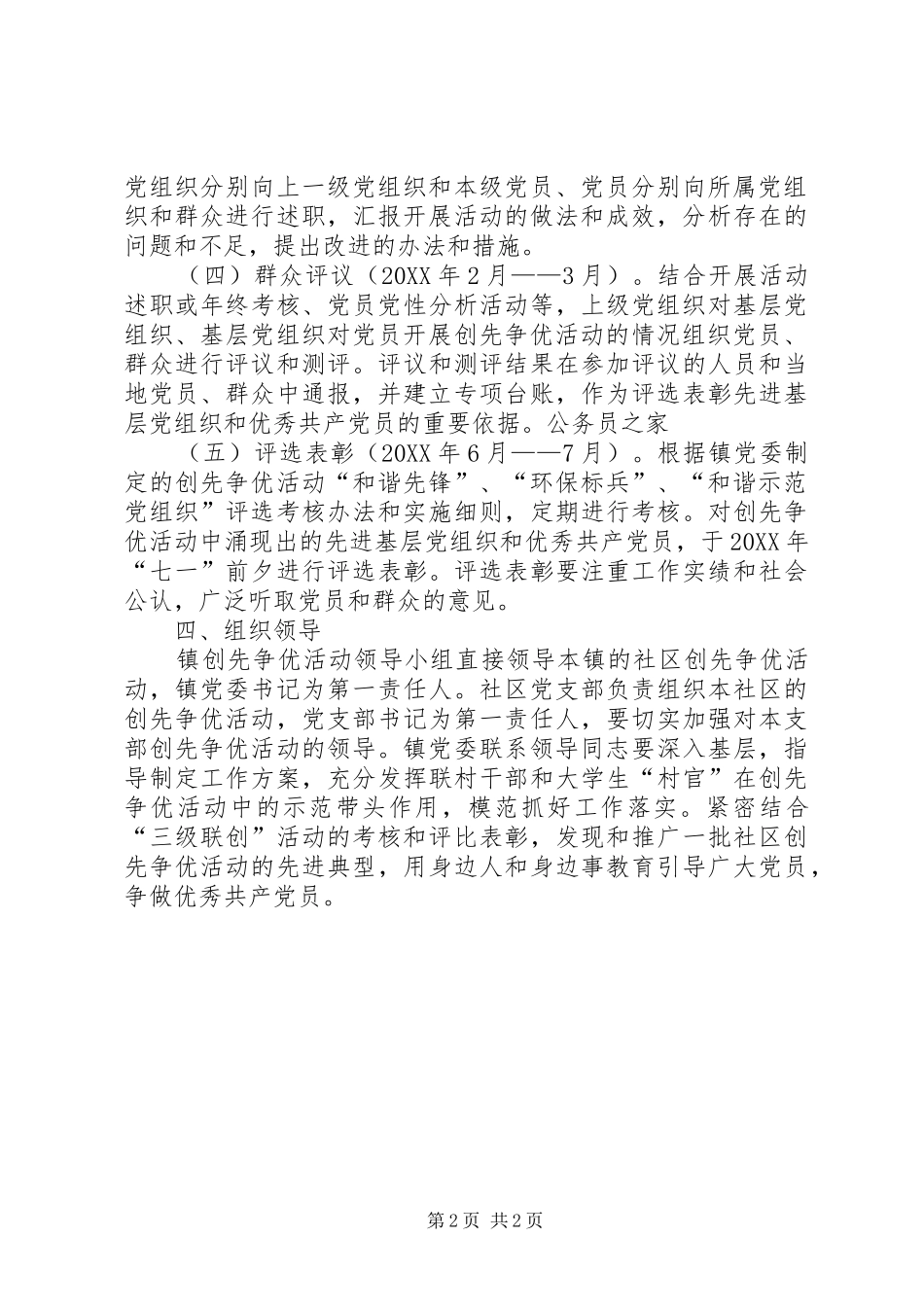 2024年社区党组织和党员创先争优活动的实施方案_第2页