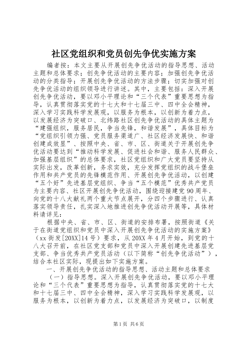 2024年社区党组织和党员创先争优实施方案_第1页