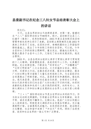 2024年县委副书记在纪念三八妇女节总结表彰大会上的致辞