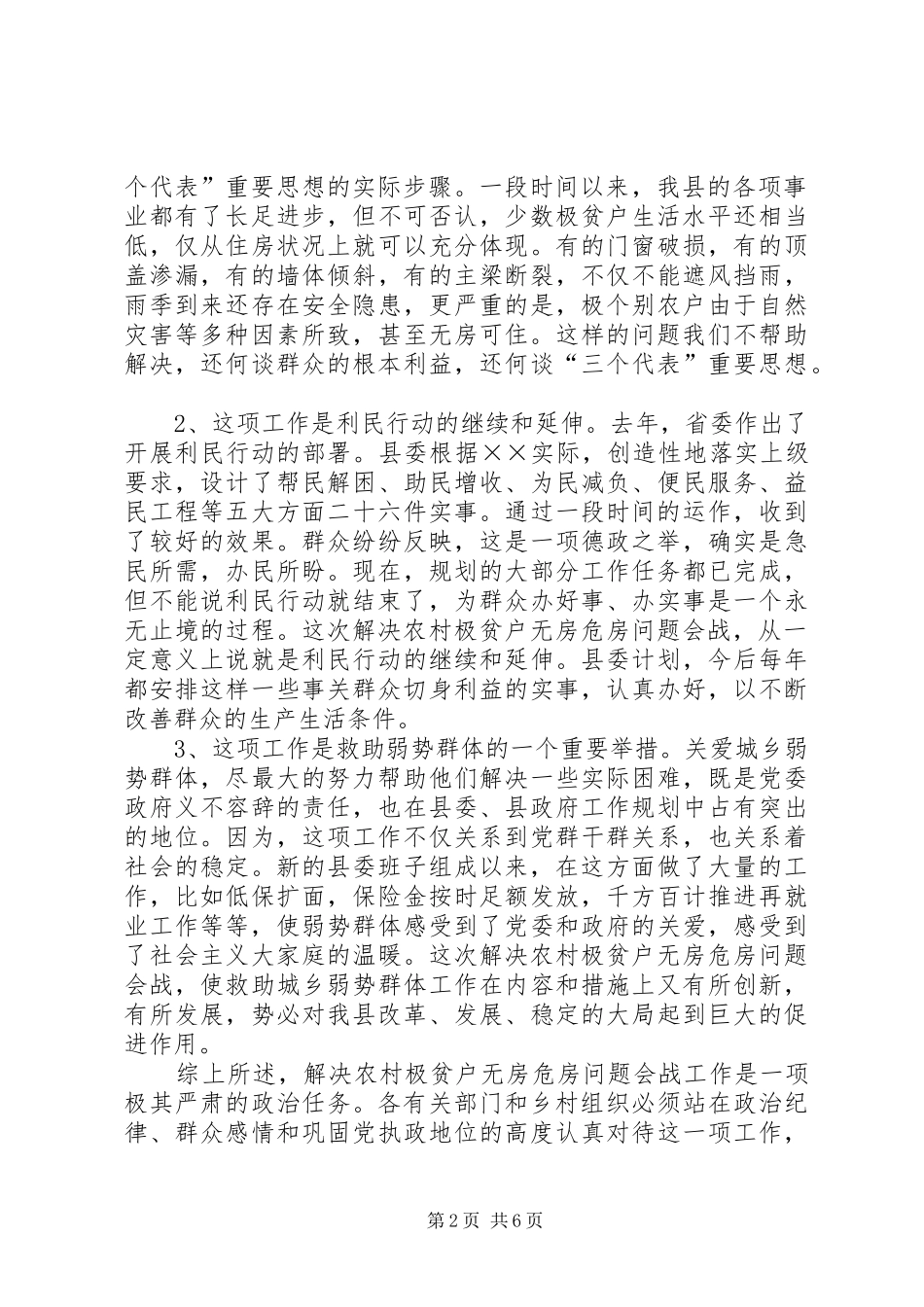 2024年县委副书记在解决农村极贫户无房特危房问题会战动员会上的致辞_第2页