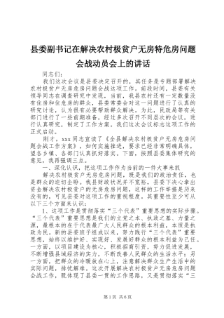 2024年县委副书记在解决农村极贫户无房特危房问题会战动员会上的致辞