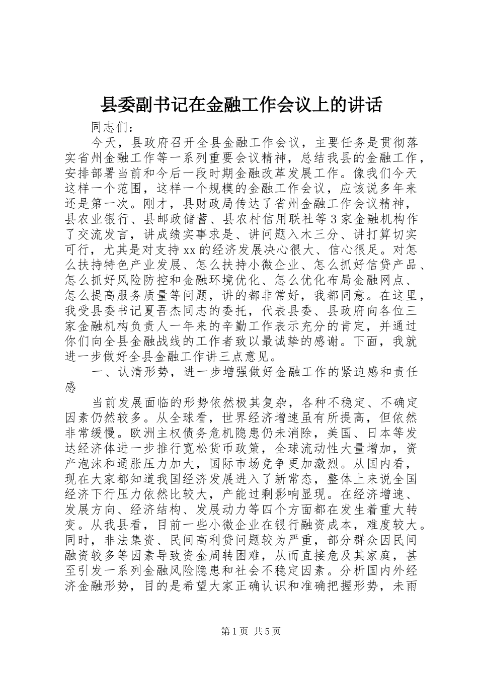2024年县委副书记在金融工作会议上的致辞_第1页