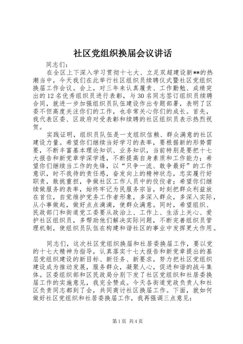 2024年社区党组织换届会议致辞_第1页