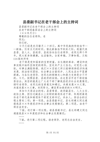 2024年县委副书记在老干部会上的主持词