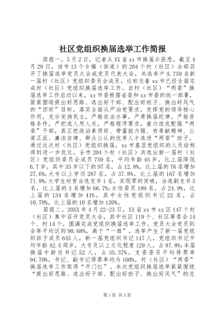 2024年社区党组织换届选举工作简报