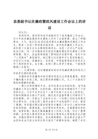 2024年县委副书记在廉政暨政风建设工作会议上的致辞