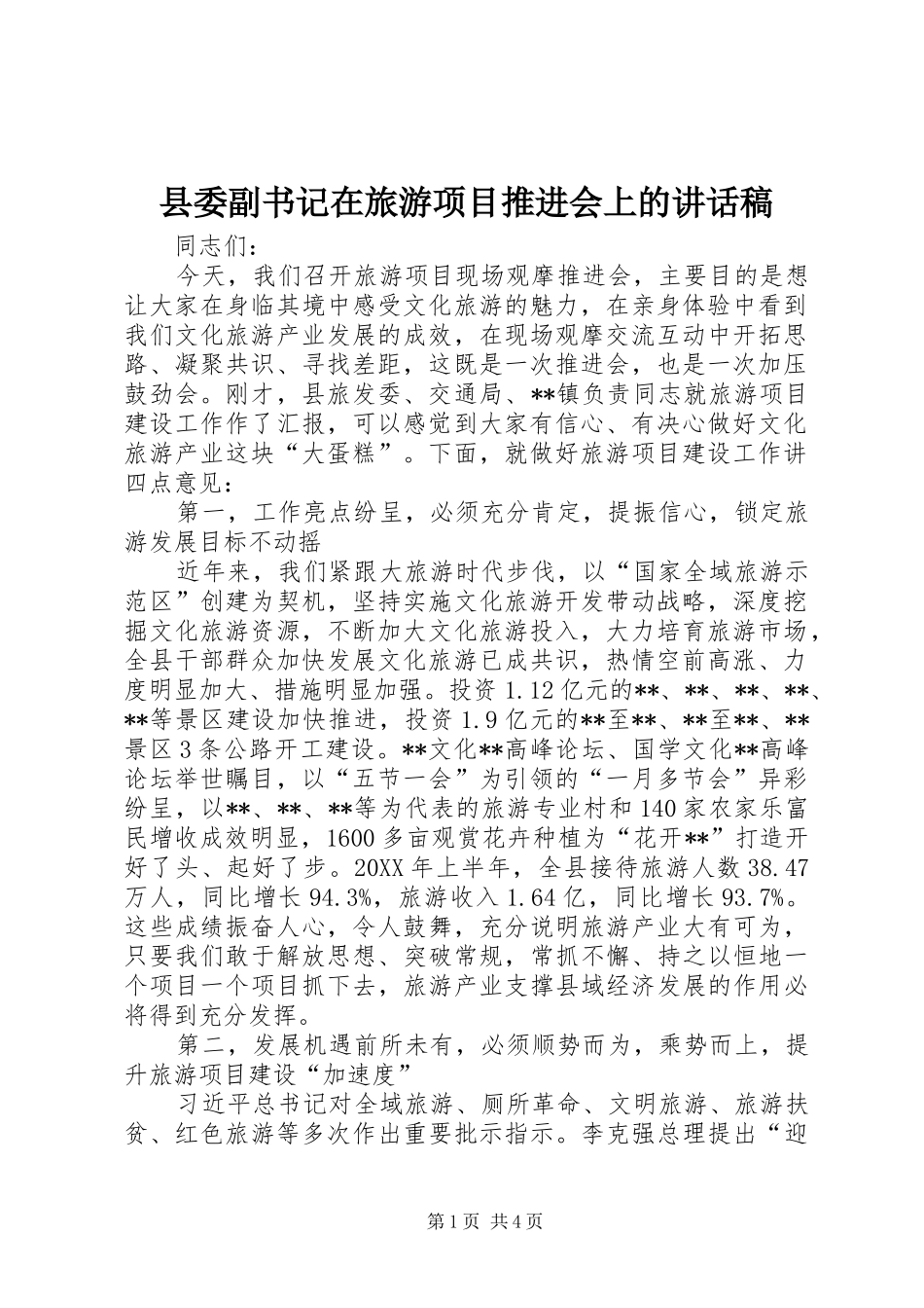 2024年县委副书记在旅游项目推进会上的致辞稿_第1页