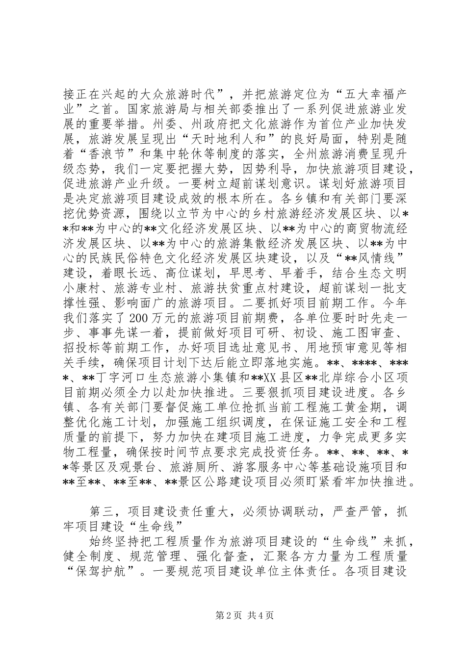 2024年县委副书记在旅游项目推进会上的致辞稿_第2页