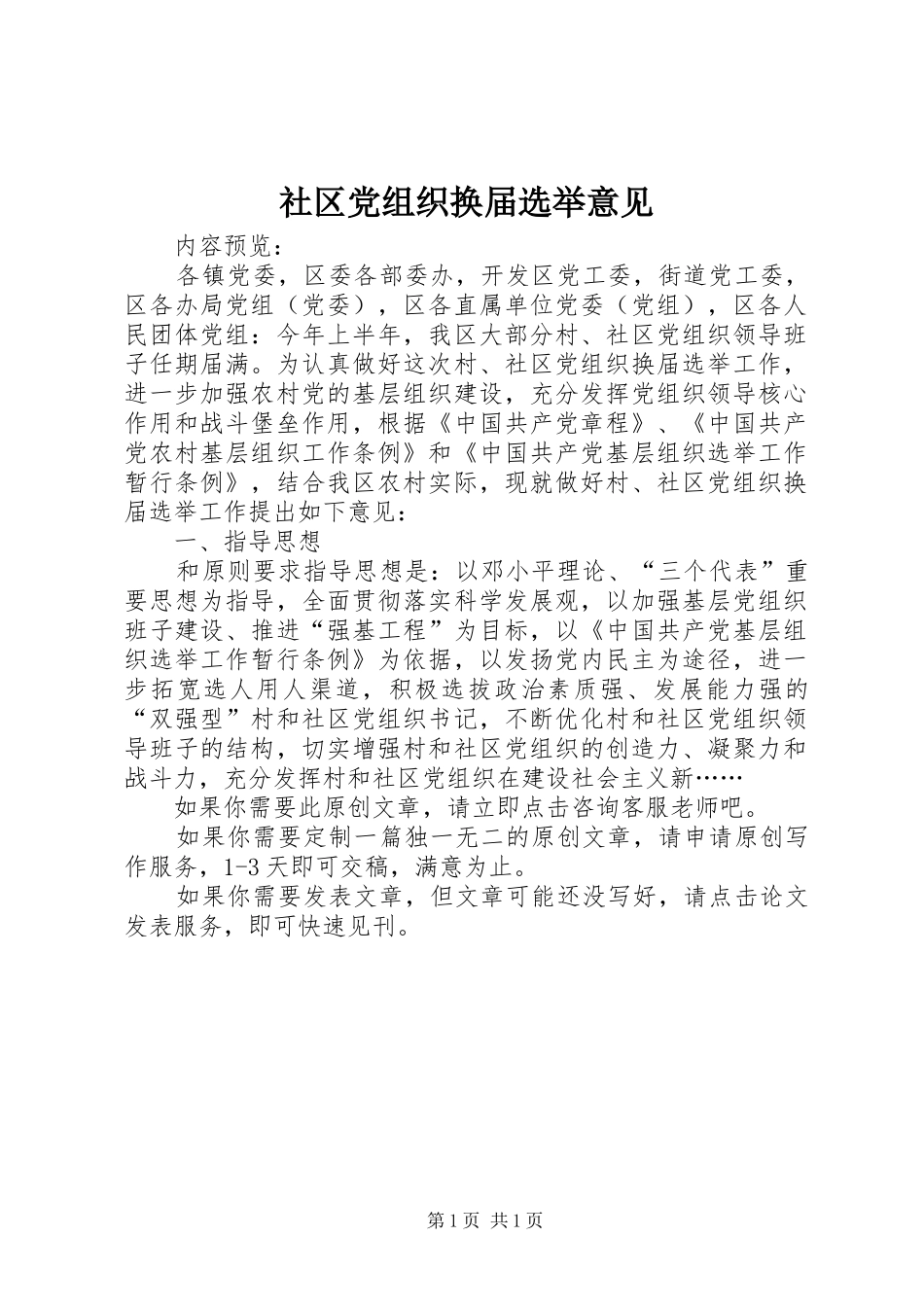 2024年社区党组织换届选举意见_第1页
