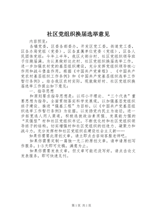 2024年社区党组织换届选举意见