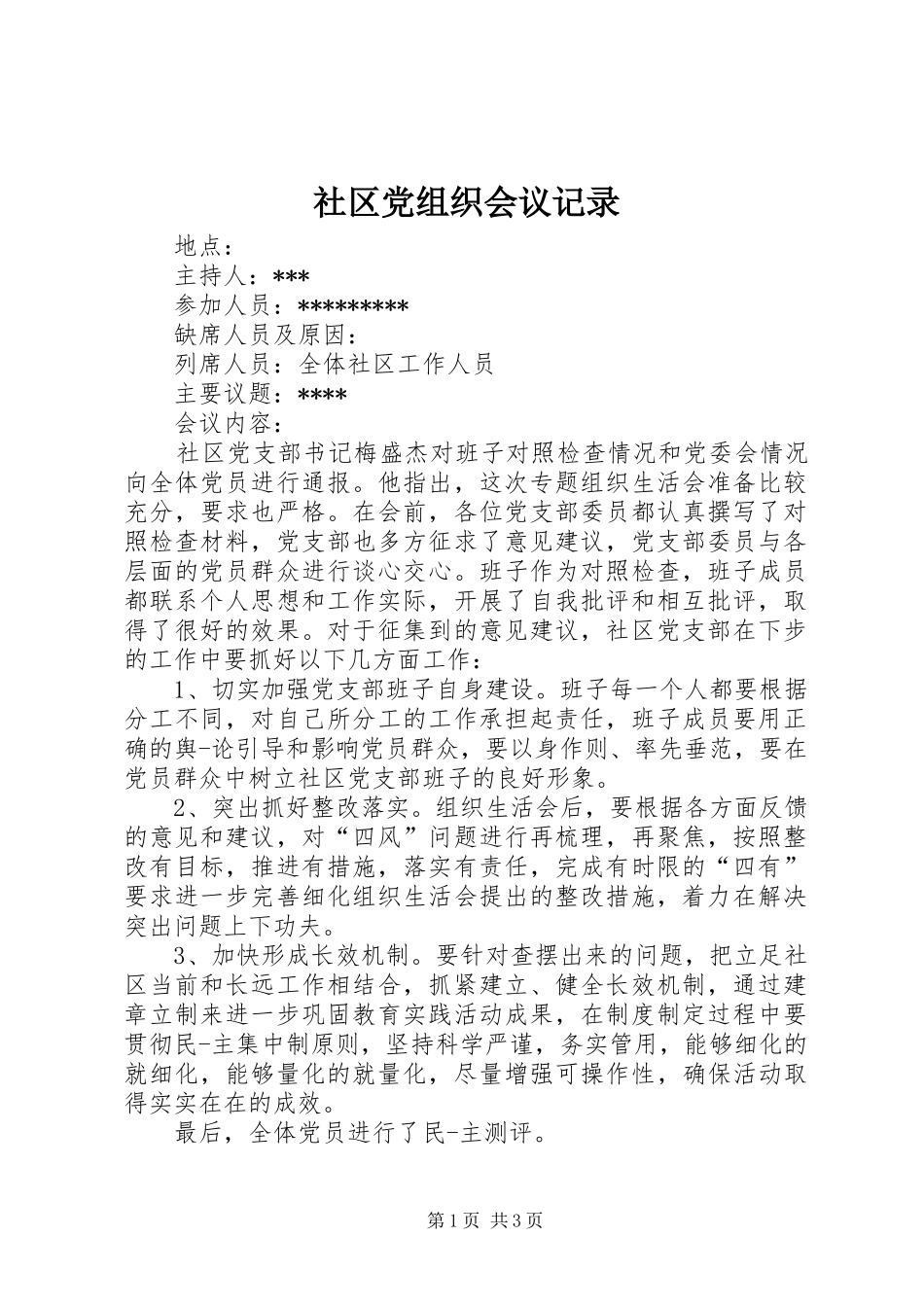 2024年社区党组织会议记录_第1页