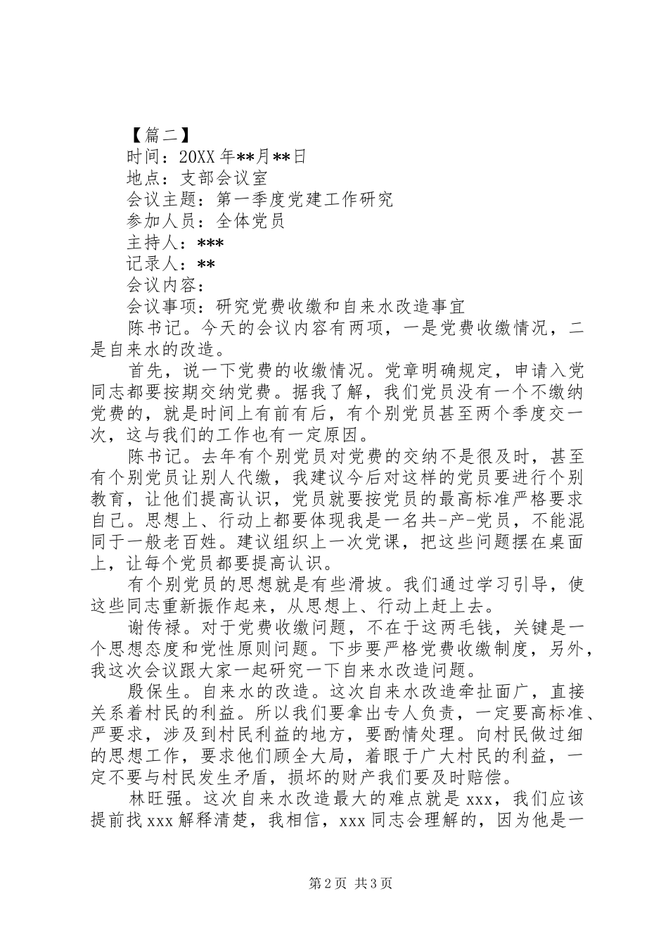 2024年社区党组织会议记录_第2页