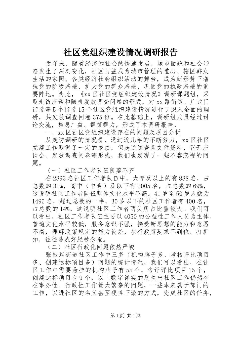 2024年社区党组织建设情况调研报告_第1页