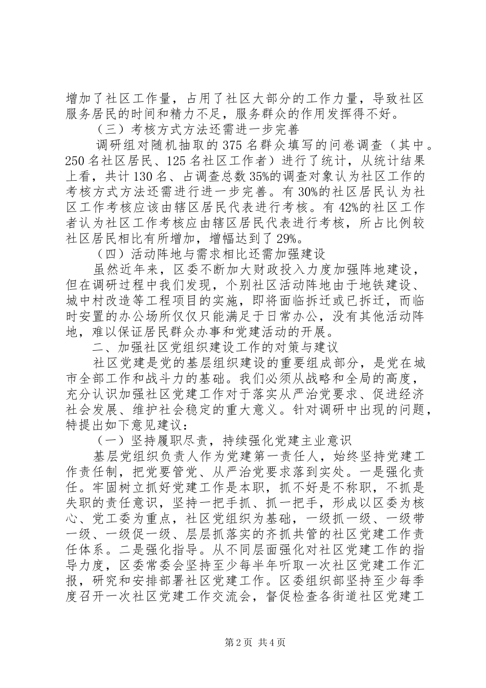 2024年社区党组织建设情况调研报告_第2页