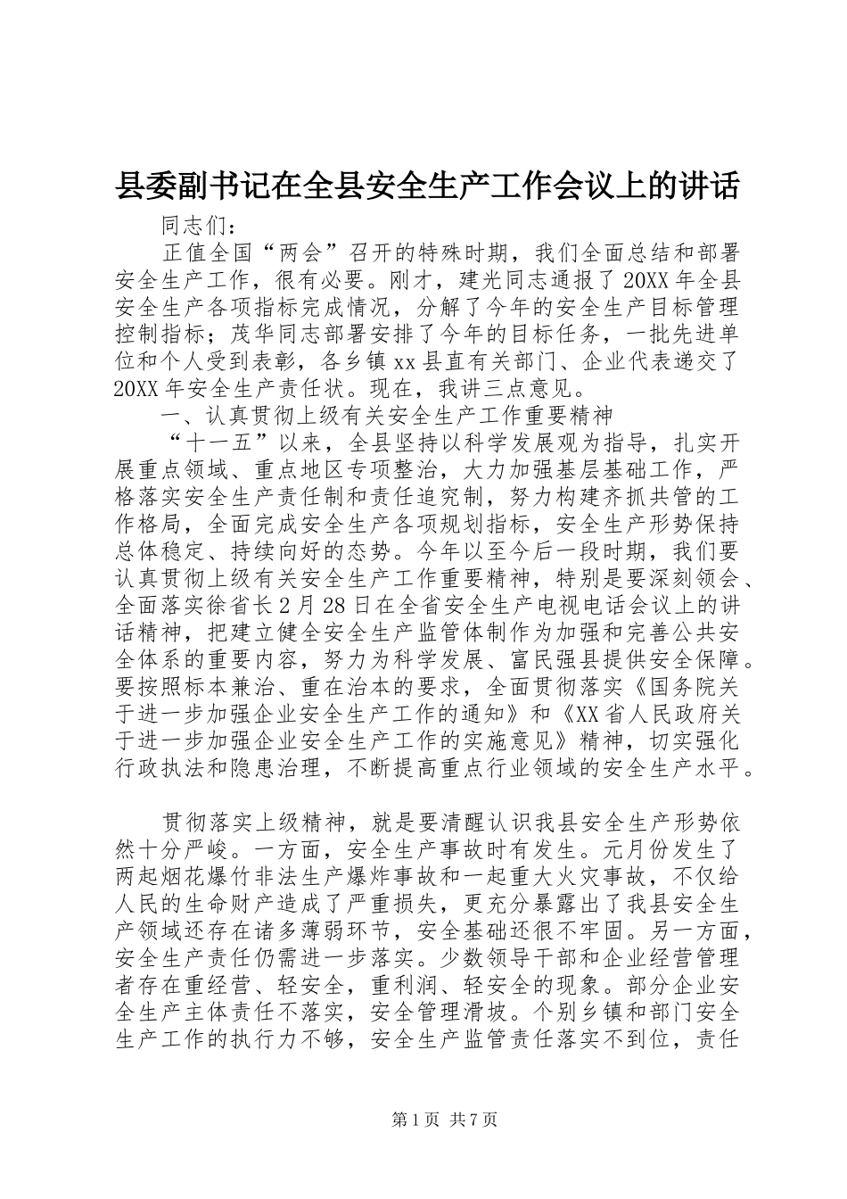 2024年县委副书记在全县安全生产工作会议上的致辞_第1页