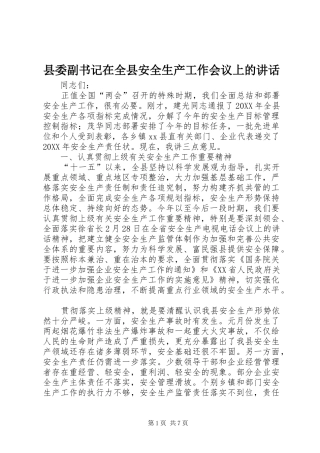 2024年县委副书记在全县安全生产工作会议上的致辞