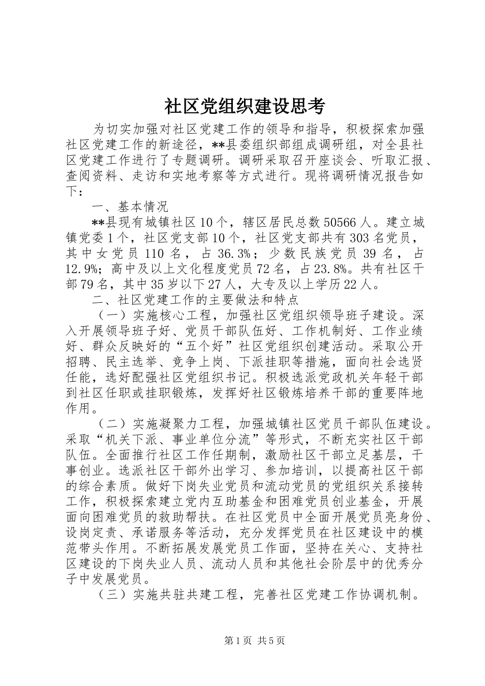 2024年社区党组织建设思考_第1页