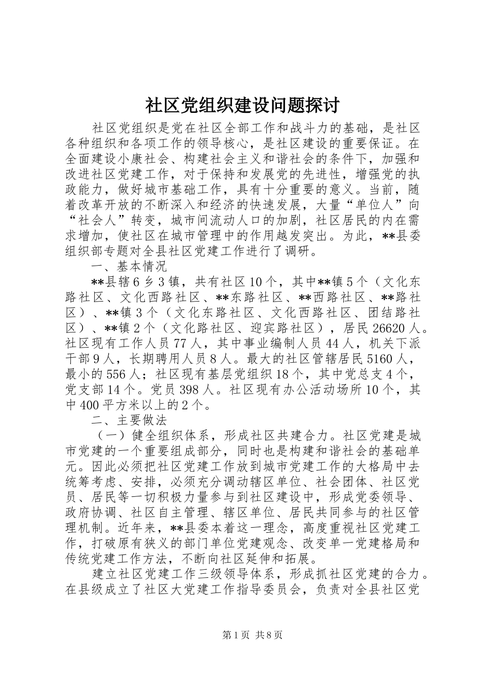 2024年社区党组织建设问题探讨_第1页