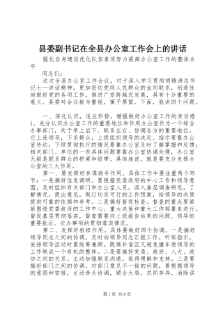2024年县委副书记在全县办公室工作会上的致辞