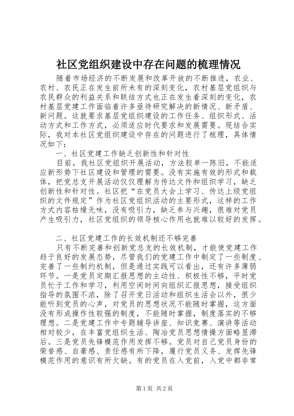 2024年社区党组织建设中存在问题的梳理情况_第1页