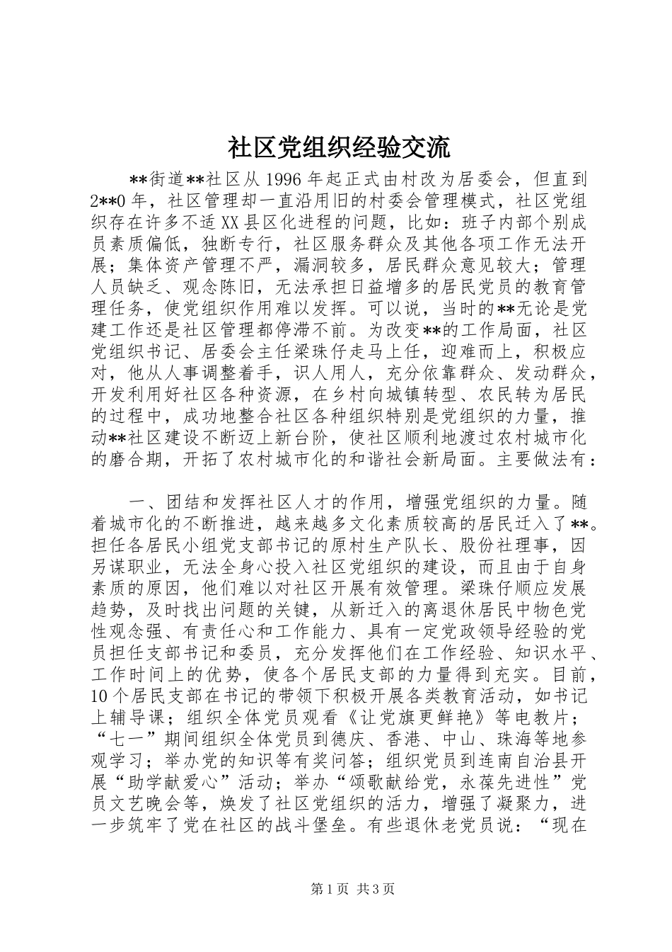 2024年社区党组织经验交流_第1页