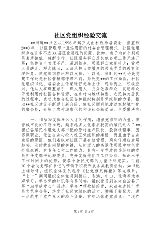 2024年社区党组织经验交流