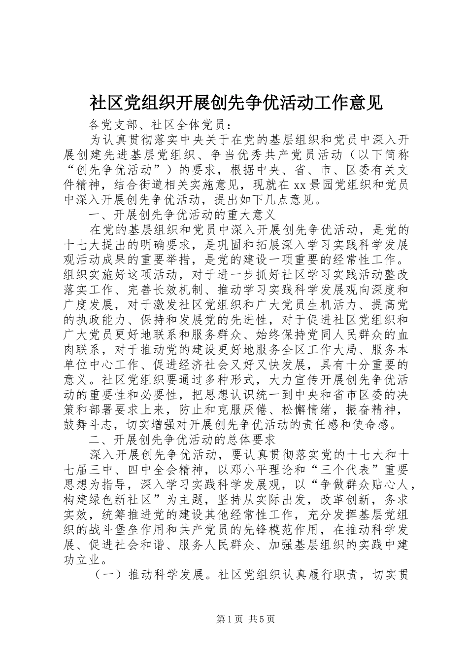 2024年社区党组织开展创先争优活动工作意见_第1页