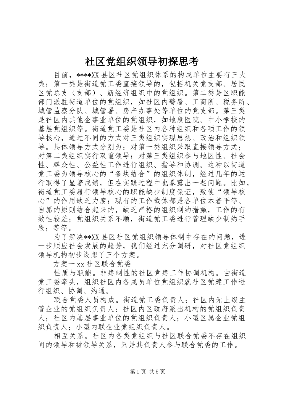 2024年社区党组织领导初探思考_第1页