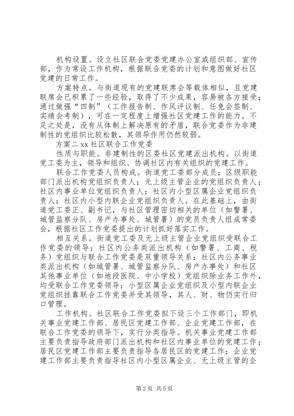 2024年社区党组织领导初探思考_第2页