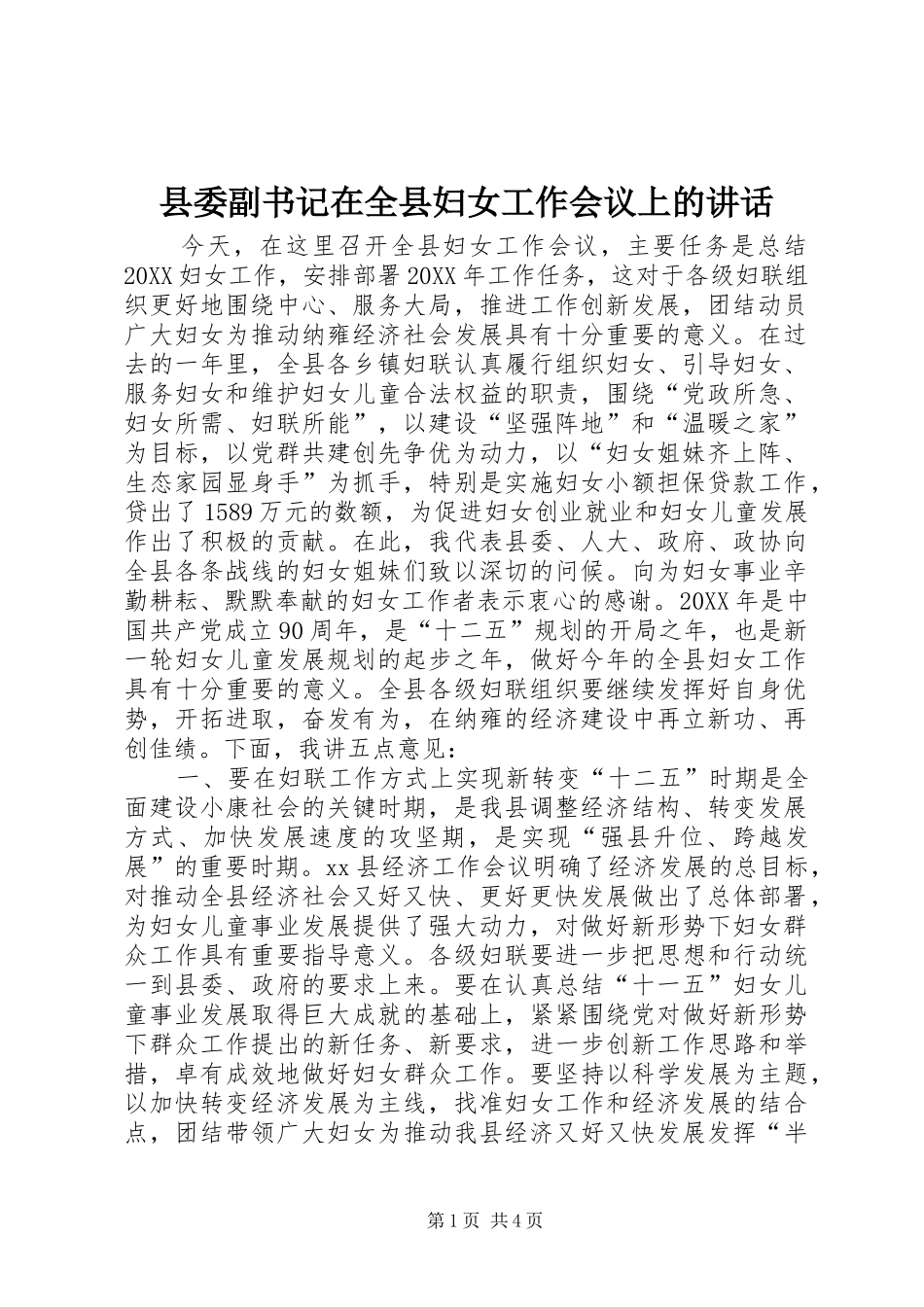 2024年县委副书记在全县妇女工作会议上的致辞_第1页