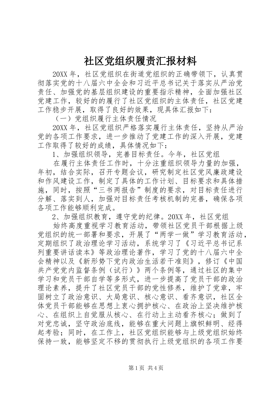 2024年社区党组织履责汇报材料_第1页