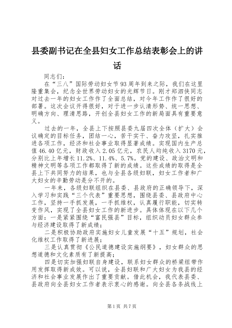 2024年县委副书记在全县妇女工作总结表彰会上的致辞_第1页