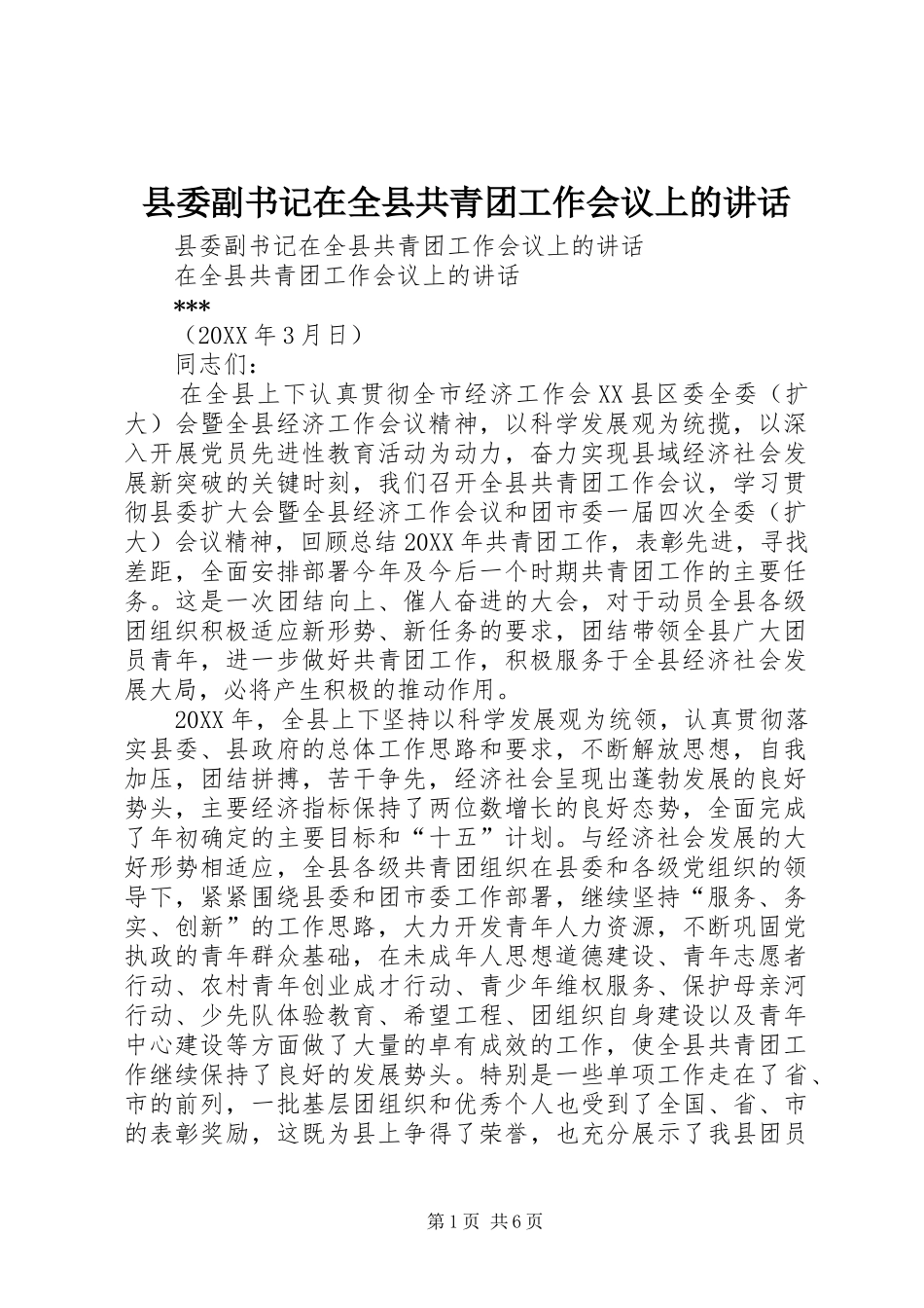 2024年县委副书记在全县共青团工作会议上的致辞_第1页