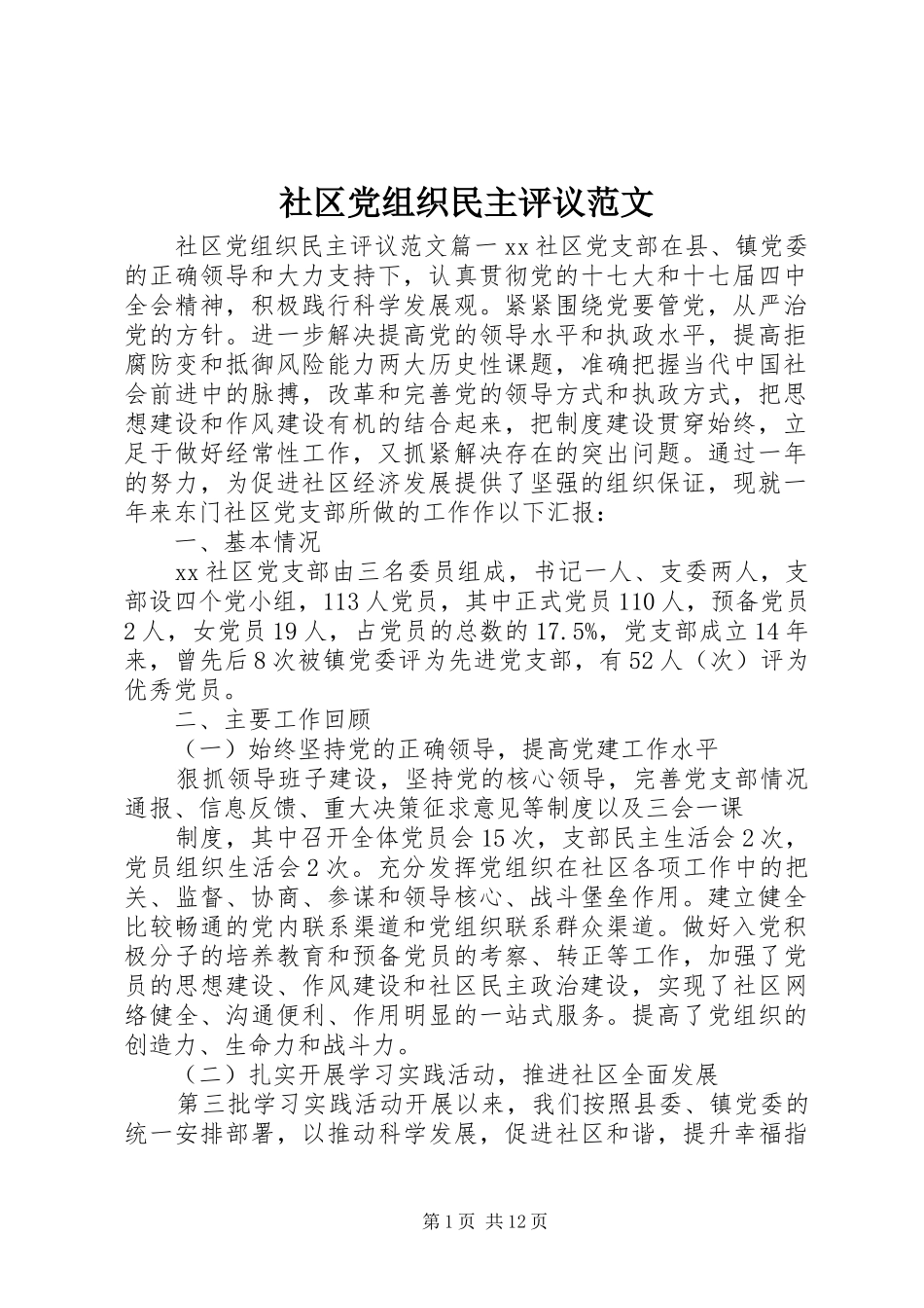 2024年社区党组织民主评议范文_第1页