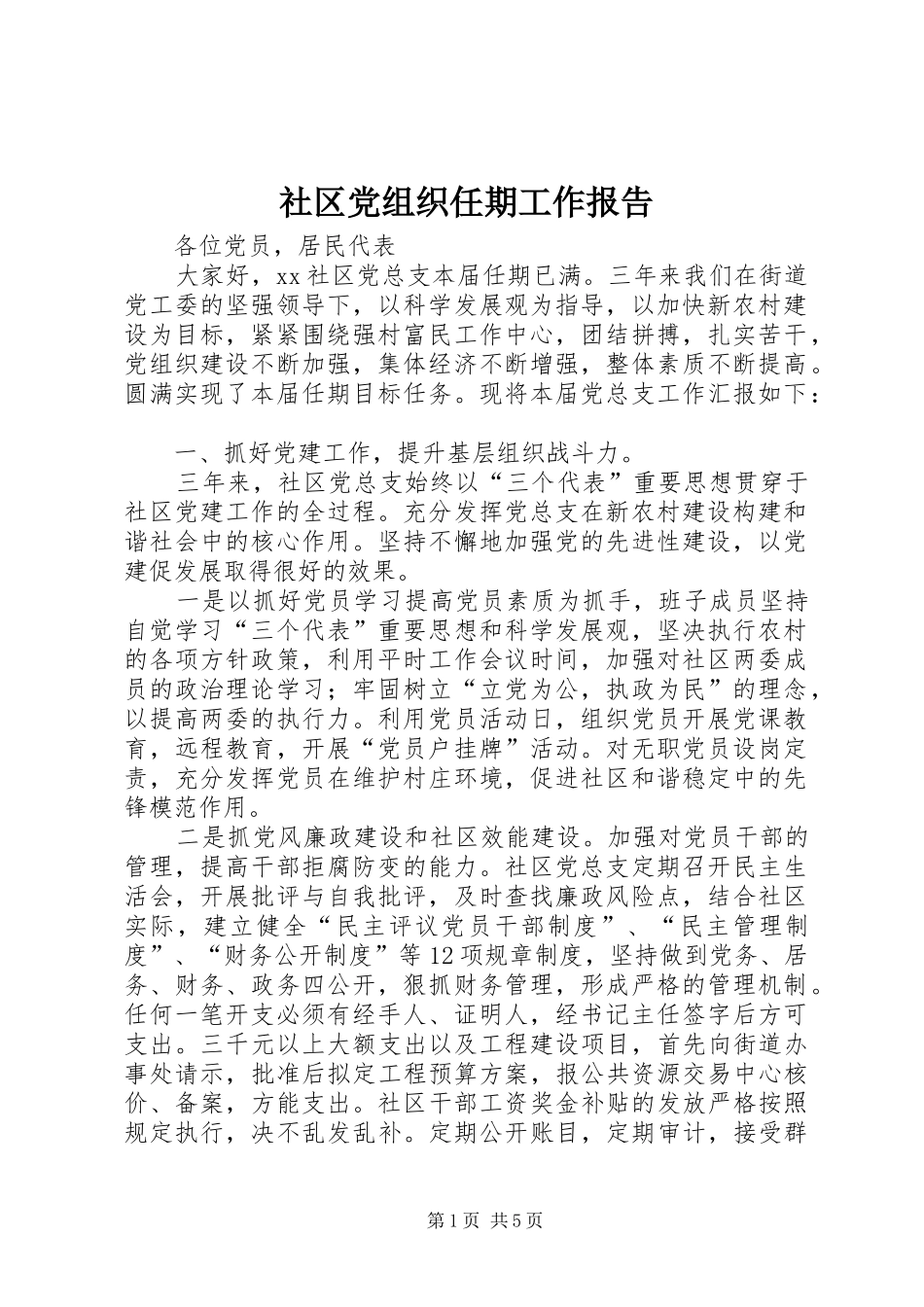 2024年社区党组织任期工作报告_第1页