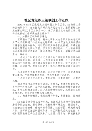 2024年社区党组织三级联创工作汇报