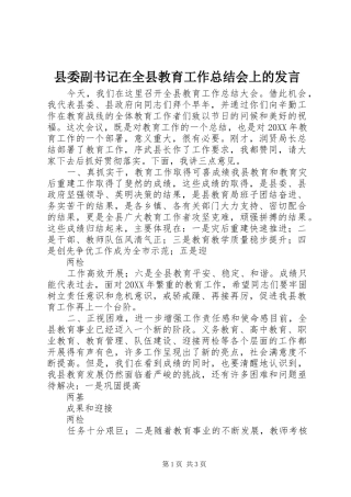 2024年县委副书记在全县教育工作总结会上的发言