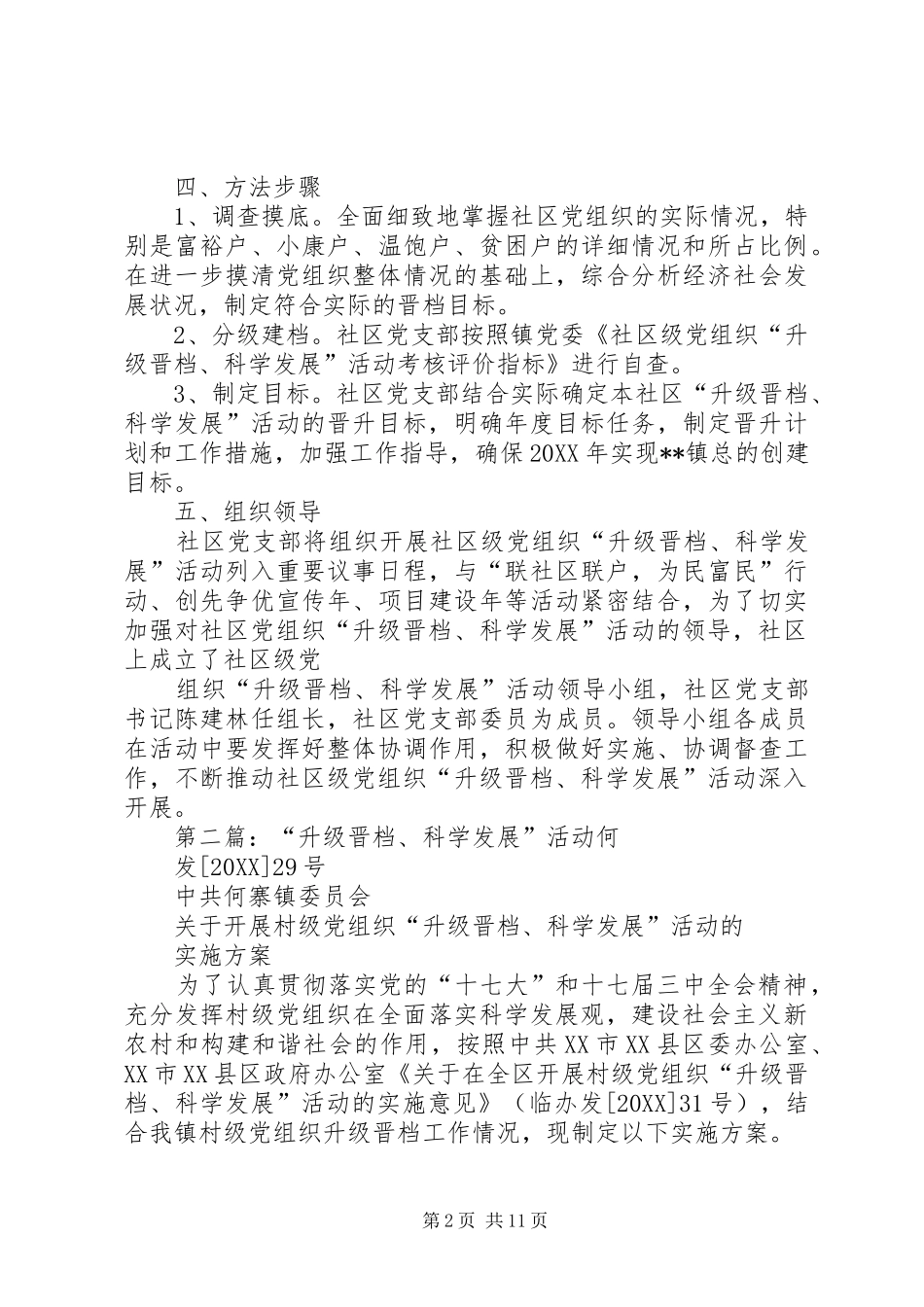 2024年社区党组织升级晋档科学发展实施方案_第2页