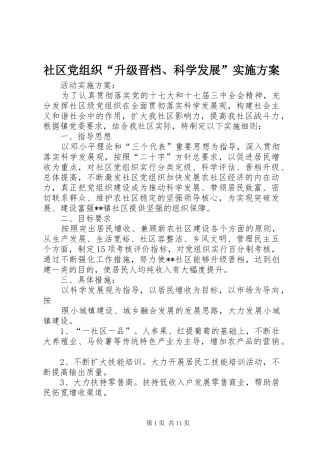 2024年社区党组织升级晋档科学发展实施方案