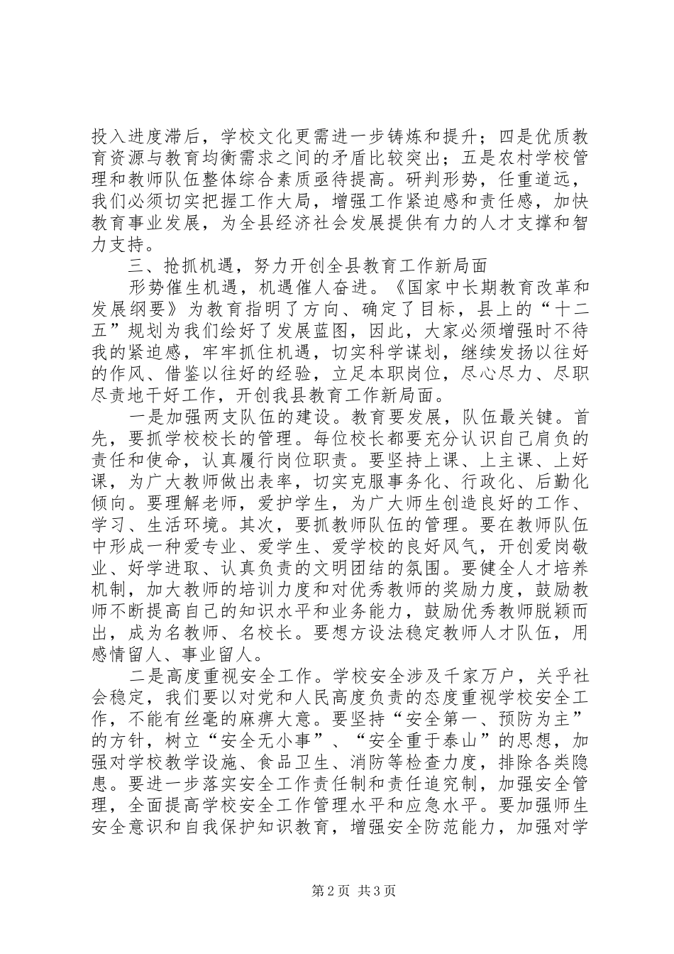 2024年县委副书记在全县教育工作总结会上的致辞_第2页