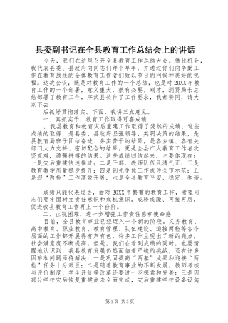2024年县委副书记在全县教育工作总结会上的致辞