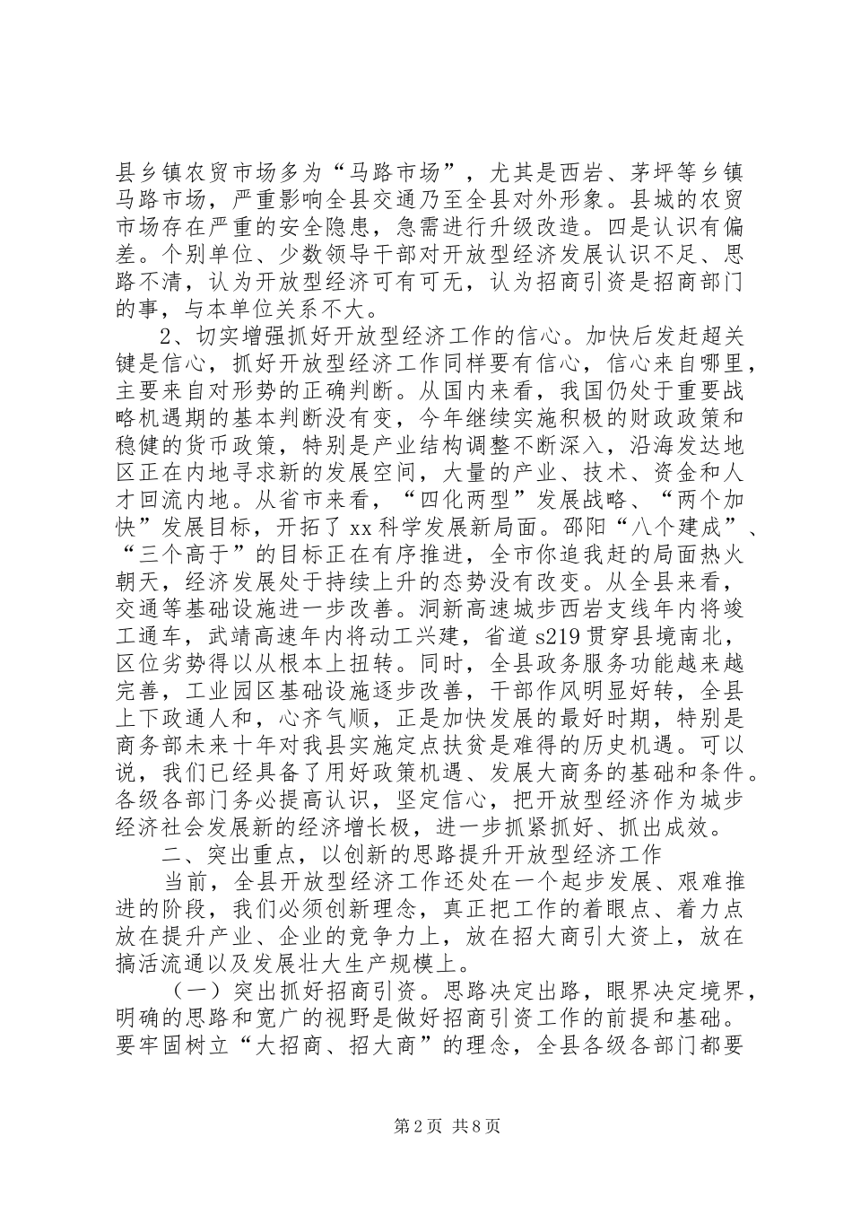 2024年县委副书记在全县开放型经济工作会议上的致辞_第2页